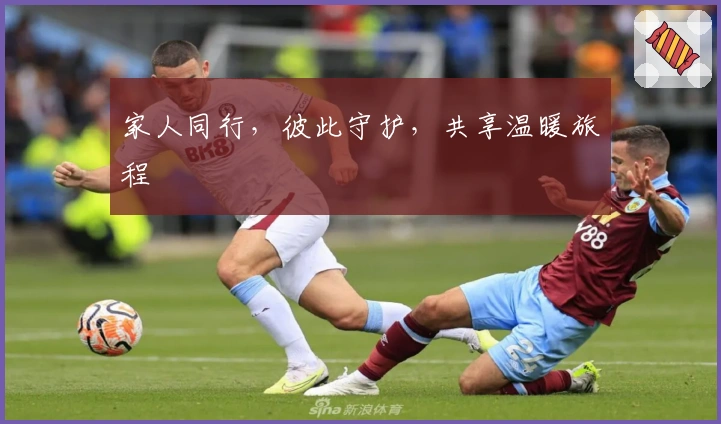 家人同行，彼此守护，共享温暖旅程