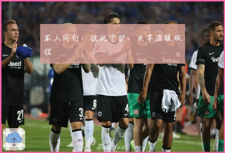 家人同行，彼此守护，共享温暖旅程