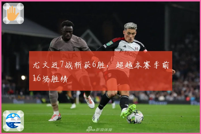 尤文近7战斩获6胜，超越本赛季前16场胜绩