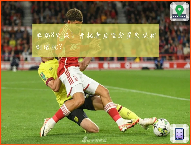 单场8失误！开拓者后场新星失误控制堪忧？
