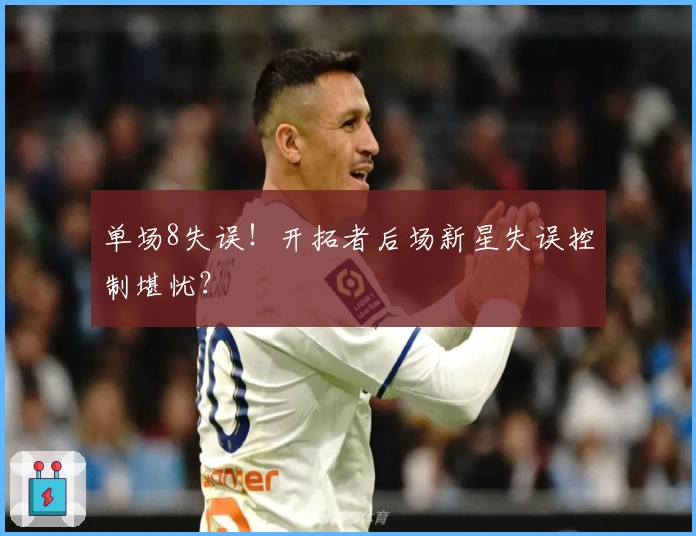 单场8失误！开拓者后场新星失误控制堪忧？